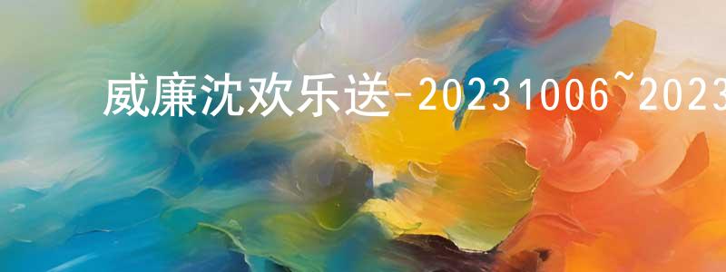﻿白立志的个人主页,﻿威廉沈欢乐送-20231006~20231027迅雷下载_电影天堂